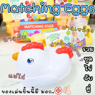 ของเล่น Matching Eggs  ทั้ง 3 แบบ ไข่จับคู่ รูปร่างรูปทรง ไข…