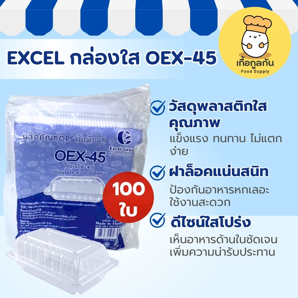 EXCEL กล่องใส OEX-45 100ใบ กล่องพลาสติกใส กล่องเบเกอรี่ กล่องใส่อาหาร - รูปที่ 2