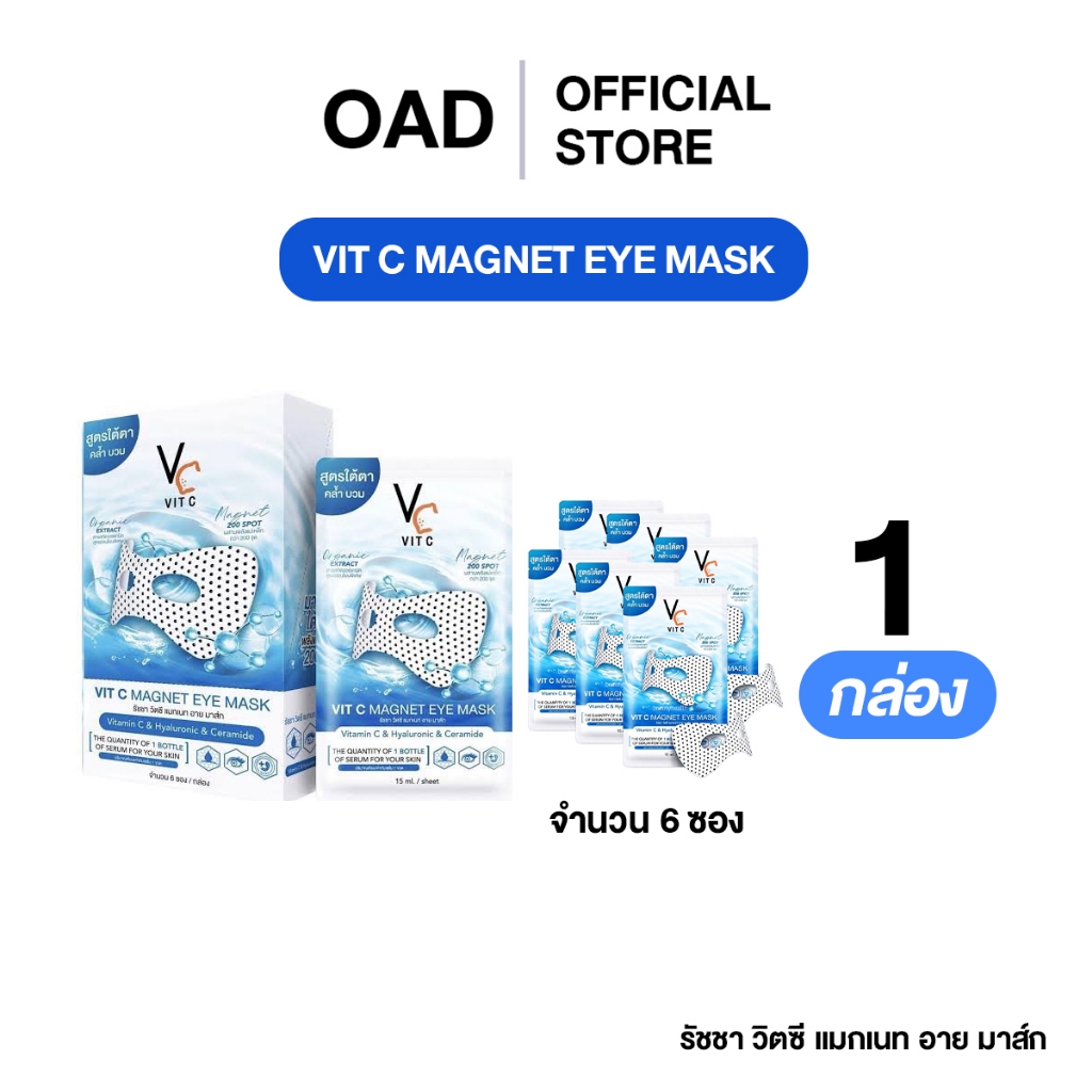 [1กล่อง6ซอง] Vit C แมกแนท อาย มาส์ก ลดเลือนความคล้ำใต้ดวงตา ให้ผิวใต้ตาดูสดใส