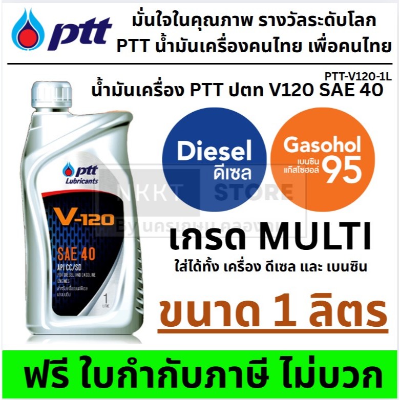 🛢️🚗🚚 น้ำมันเครื่อง PTT ปตท V120 SAE 40 ขนาด 1 ลิตร ใช้ได้ทั้งเครื่องยนต์ ดีเซลและเบนซิน ปตท.น้ำมันเค