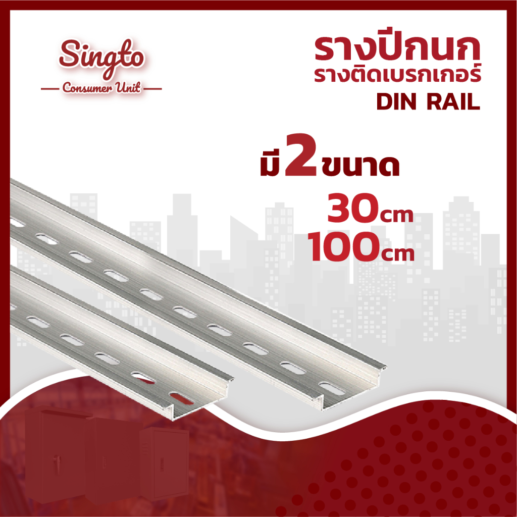 รางเบรกเกอร์ รางรีเลย์ รางเทอร์มินอล รางปีกนก รางซี DIN Rail ยาว30cm,100cm