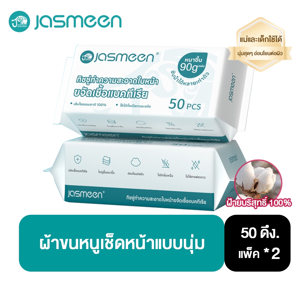 【2 แพ็ค】 Jasmeen กระดาษเช็ดหน้าแบบใช้แล้วทิ้ง 100pcs กระดาษทิชชู่ ผ้าฝ้ายแท้ 100% Facial Towel