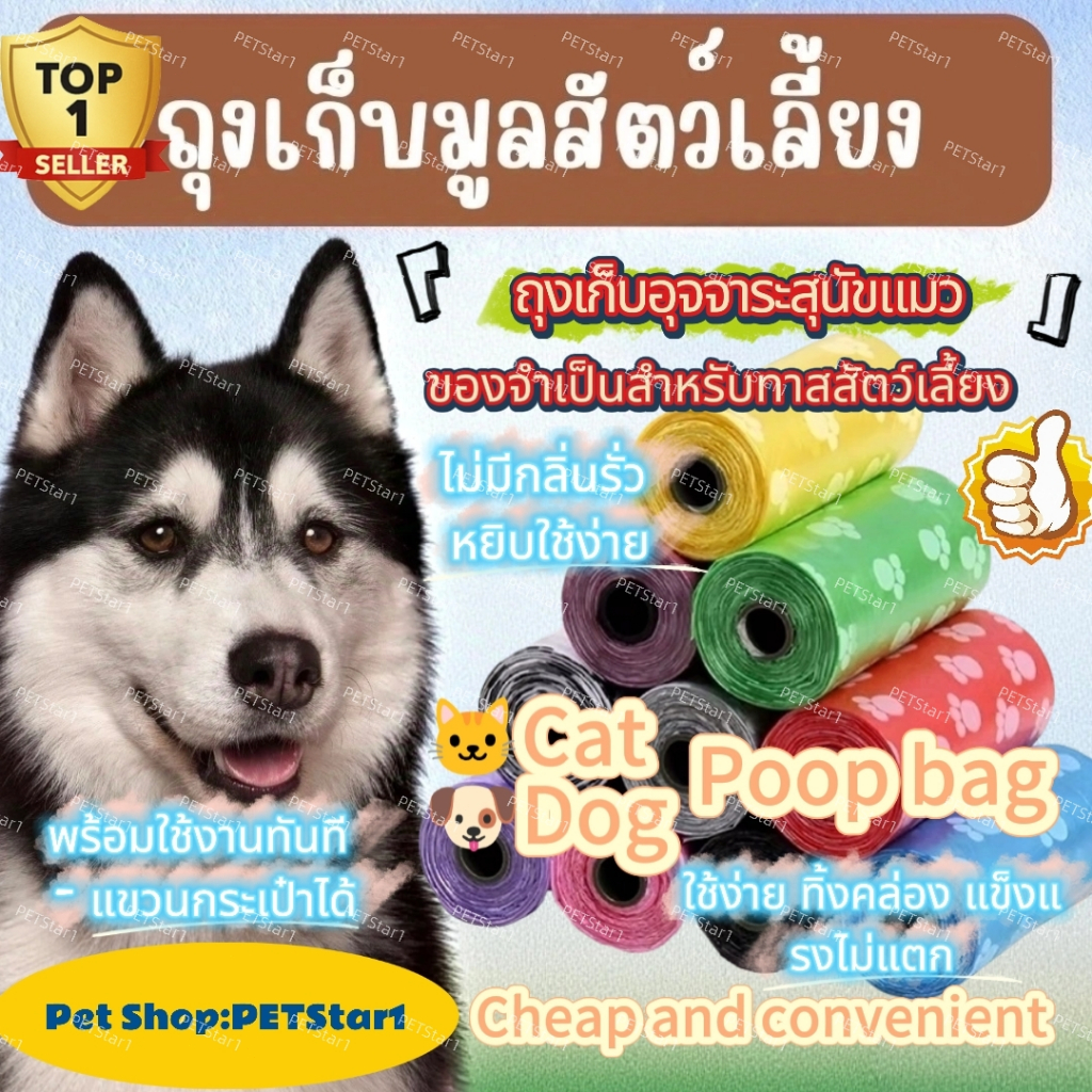 PETStar1🥇ถุงเก็บอุจจาระสุนัขแมว🥇ถุงเก็บมูลสัตว์เลี้ยง มูลสุนัข มูลแมว ถุงขยะเก็บมูลสัตว์เลี้ยง 1 ม้วน / 15 ชิ้น พร้อมส่ง