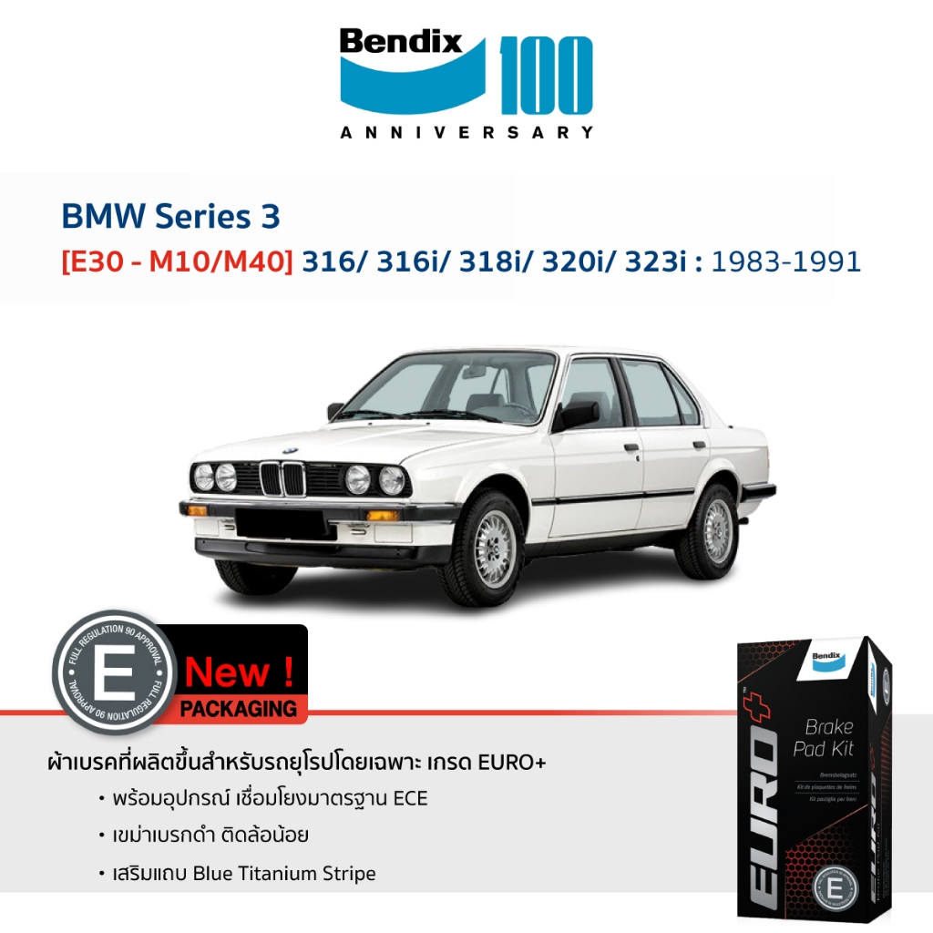 ผ้าเบรค BMW Series 3 [E30 - M10/M40] 316/ 316i/ 318i/ 320i/ 323i 1983-1991