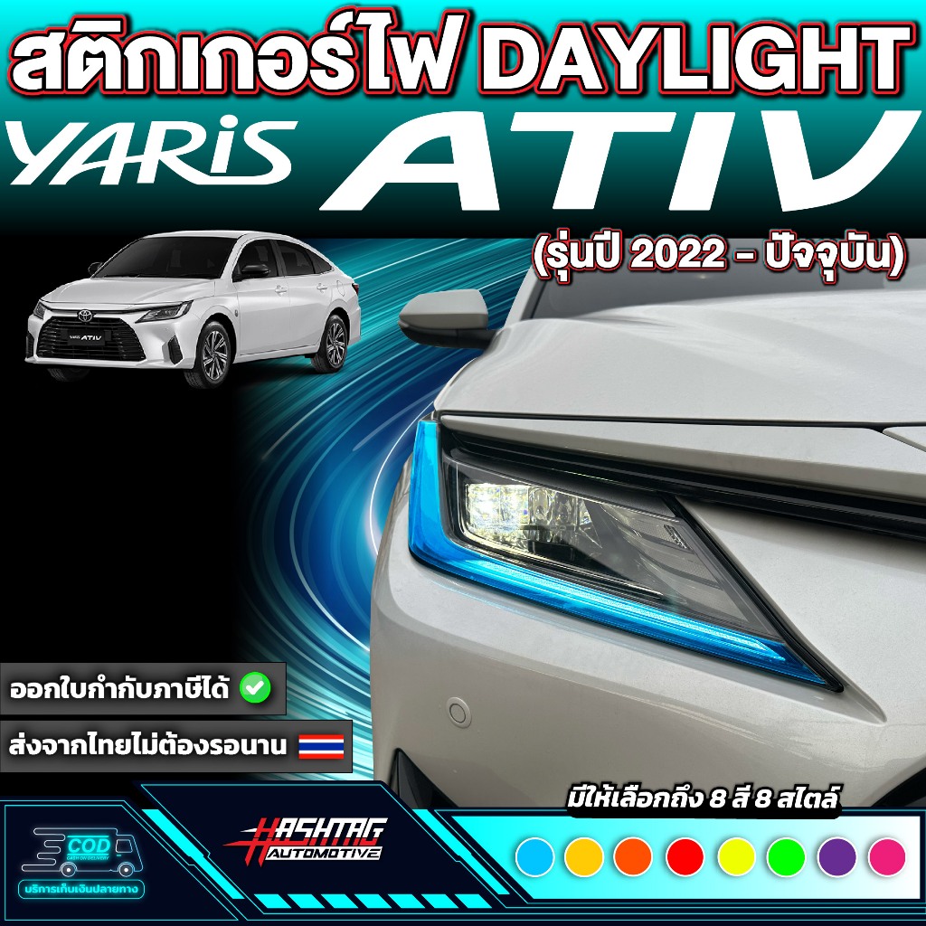 สติกเกอร์ไฟ Daylight สำหรับ Toyota Yaris Ativ ยาริส เอทีฟ รุ่นปี 2022 - ปัจจุบัน