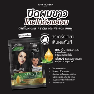 Just Modern แชมพูเคราติน ปิดผมขาว สูตรไม่มีแอมโมเนีย Keratin Hair Colour Shampoo (No Ammonia) 30 ml.
