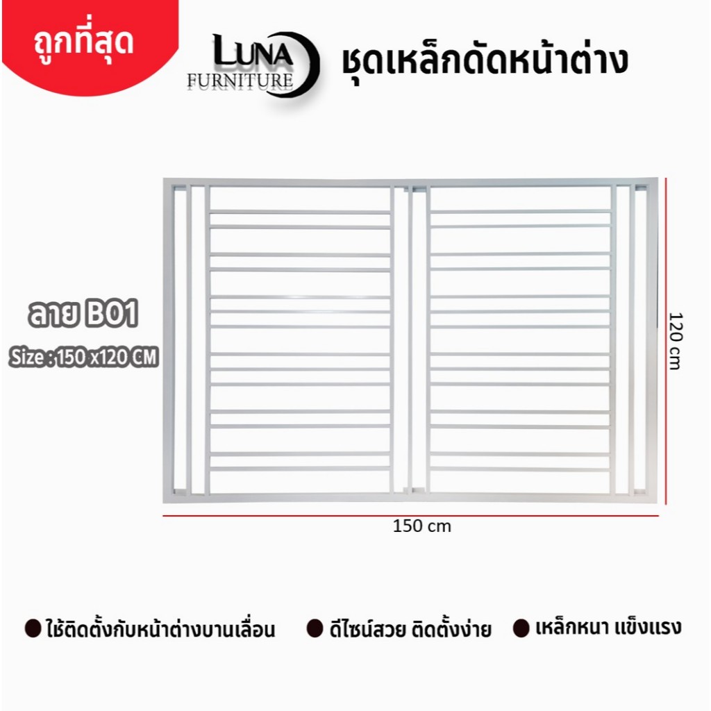 เหล็กดัดหน้าต่าง 150x120 cm ลาย B01 เหล็กดัดกันโขมย ครอบได้ทั้งนอกและใน สีอบพาวเดอร์โค้ท