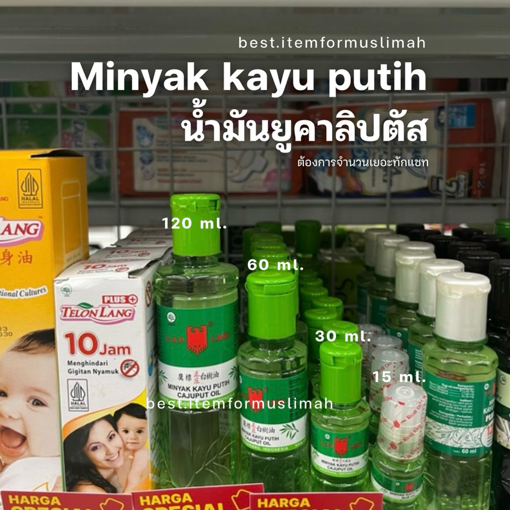 น้ํามันยูคาลิปตัสมีหลายขนาด | บรรเทาอาการปวดท้อง ท้องอืด คลื่นไส้ และคันจากแมลงกัดต่อย