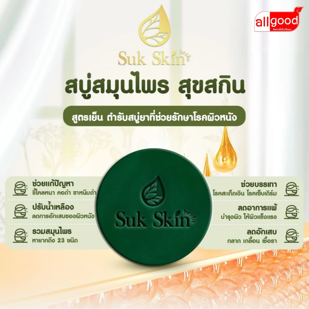 สบู่สมุนไพร SukSkin 130กรัม แพ็ค 5 ก้อน thumbnail 3