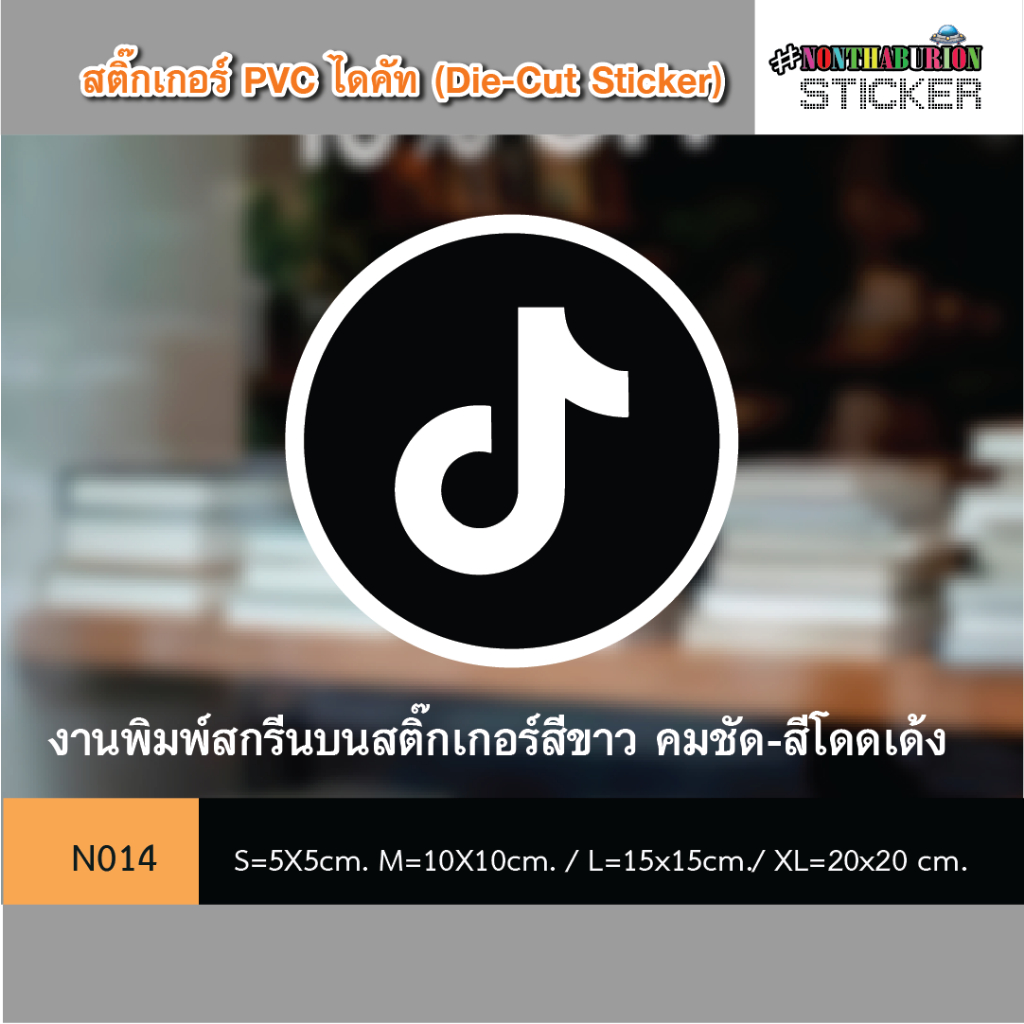 🏪 N014 สติ๊กเกอร์ชำระเงิน " สติ๊กเกอร์รูป ICON TIKTOK" งานพิมพ์สติกเกอร์ PVC