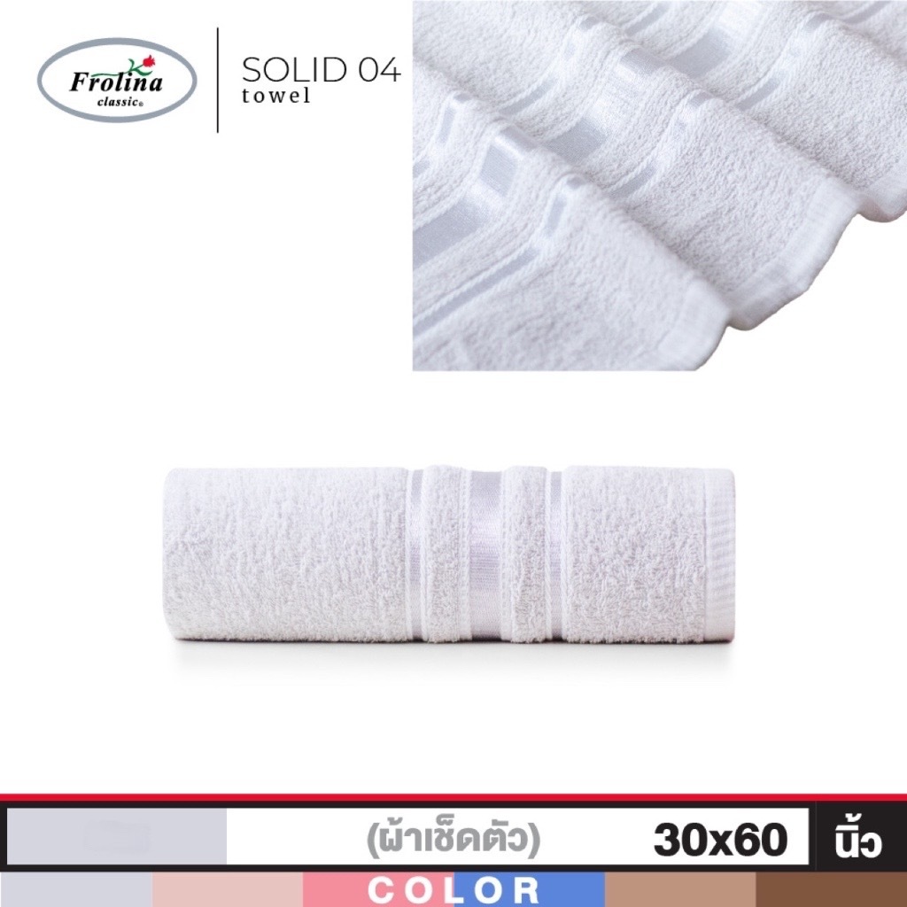 Frolina ผ้าขนหนู สีขาว คุณภาพดี ผืนใหญ่ ผ้าเช็ดตัว นุ่งอาบน้ำ ขนาด 27x54 นิ้ว , 30x60 นิ้ว Cotton 100%