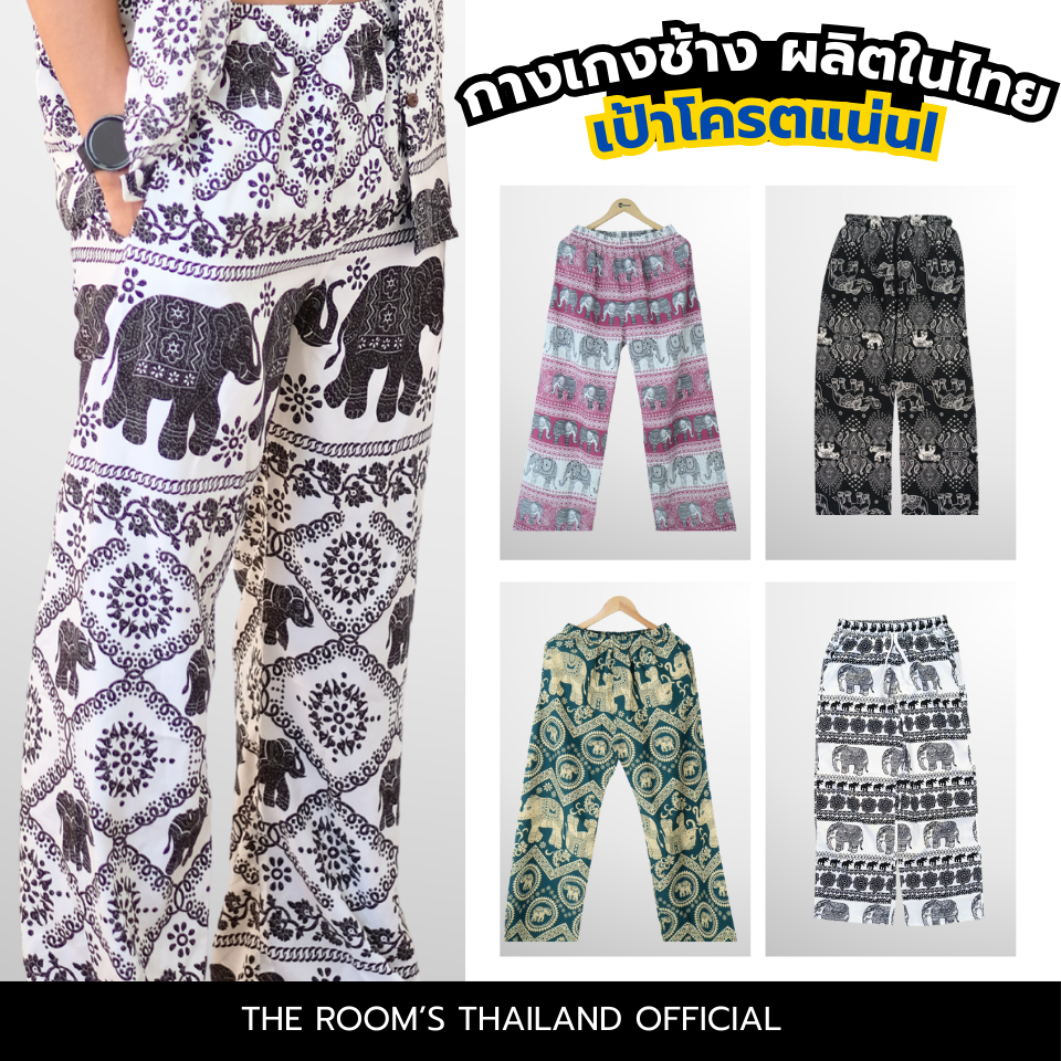 THE ROOM'S - เดอะรูม กางเกงช้าง ผลิตในไทย 100% โคตรนุ่ม ไม่ต้องรีด มีกระเป๋าด้านข้าง เซท1