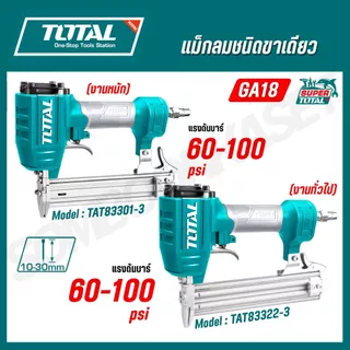 Total เครื่องยิงแม๊กซ์ลม/เครื่องยิงตะปูลม ขาเดี่ยว ยิงไม้ F10 - F30 รุ่น TAT83301-3 / TAT83322-3