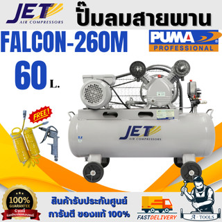JETT BY PUMA ปั๊มลม สายพาน รุ่น FALCON-260M 1/2HP ถัง60ลิตร มอเตอร์1.5HP แรงดัน8บาร์ รับประกัน6เดือน *ส่งเร็ว ของแท้*