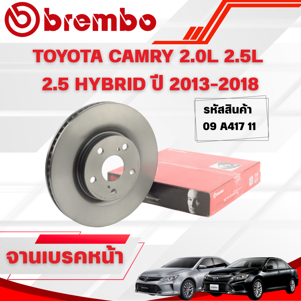 BREMBO จานเบรคหน้า TOYOTA CAMRY 2.0L 2.5L  2.5 HYBRID ปี 2013-2018