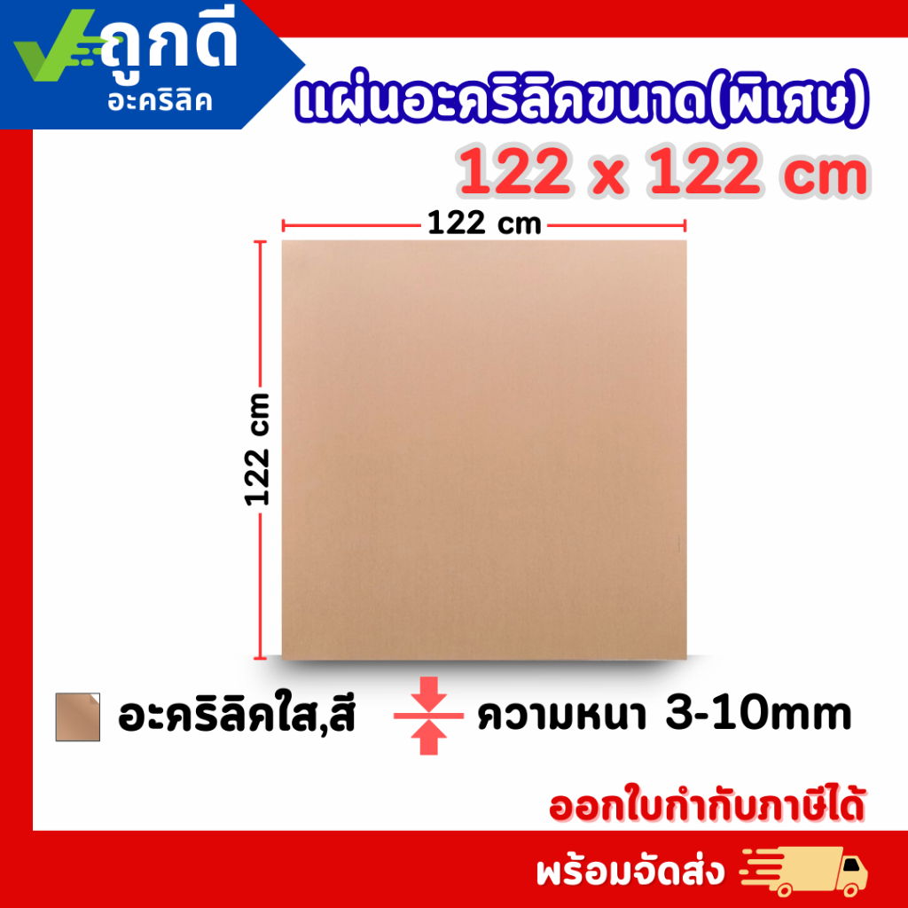 แผ่นอะคริลิค ใหญ่พิเศษ SIZE 122 x 122 cm. หนา 3–10mm  มีสีใส ขาว ดำ - L122122