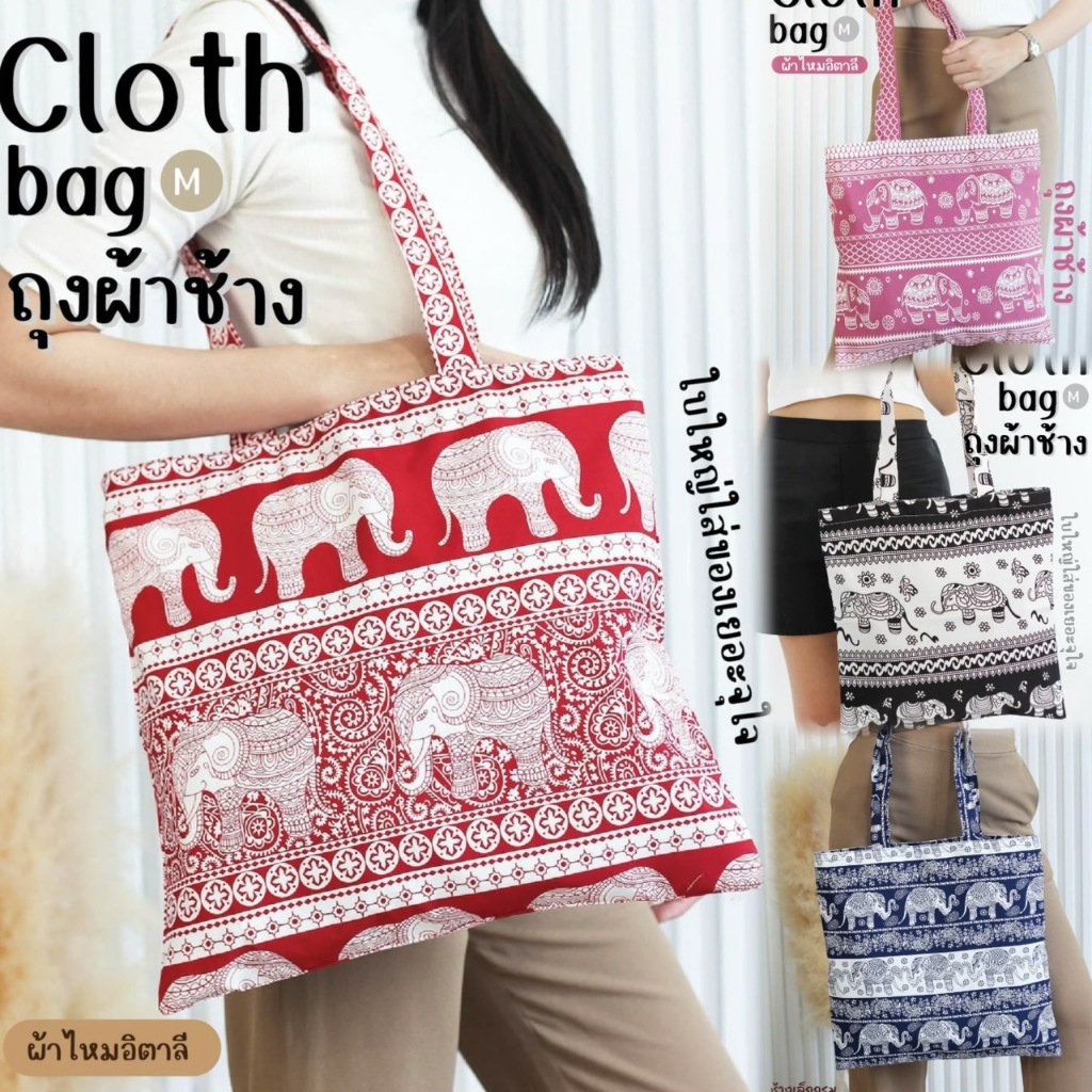 กระเป๋าผ้าลดโลกร้อน ลายช้าง Cloth bag M🐘 งานผ้าไหมอิตาลี ผลิตจากไทยแท้💯%