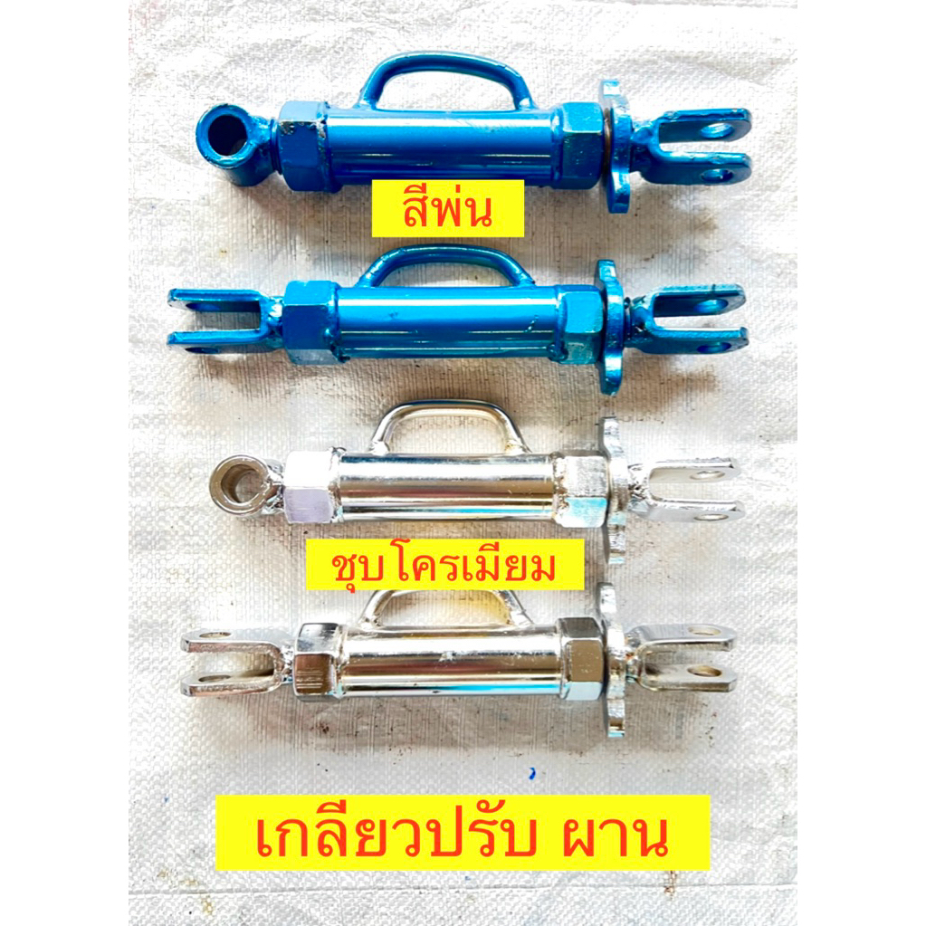 เกลียวปรับ 1“ O/U , U/U แบบพ่นสี แบบชุบโครเมียม