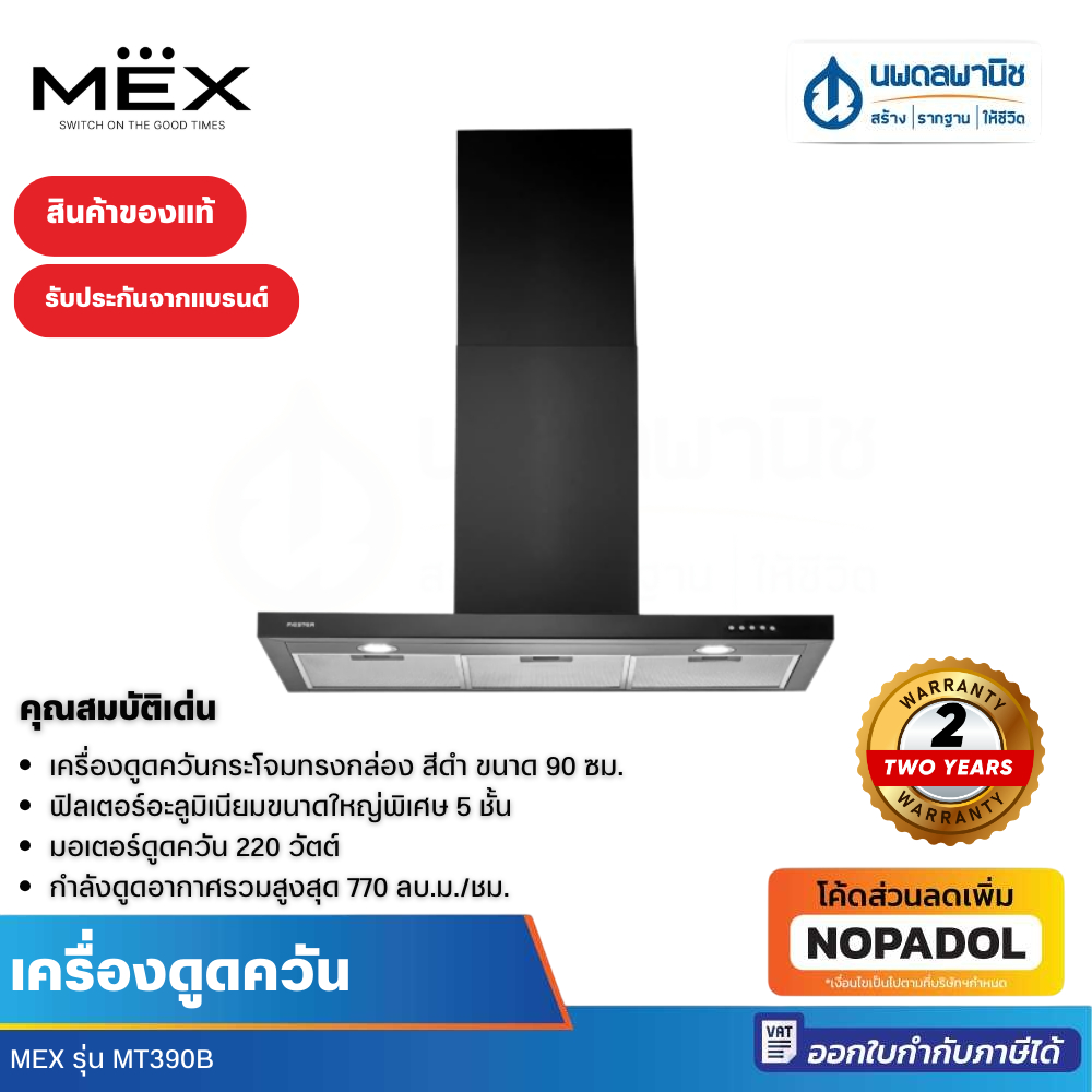 Mex เครื่องดูดควัน กระโจม 90 ซม. MESTER MT390B | hood เครื่องดูดอากาศ ห้องครัว ระบายควัน ดูดควัน
