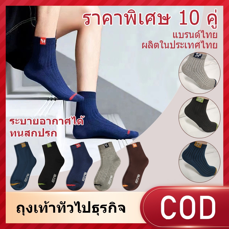 ถุงเท้า ถุงเท้าข้อสั้น ถุงเท้าแฟชั่น 1แพคได้ 10 คู่ ใส่ได้ทั้งผู้ชายและผู้หญิง