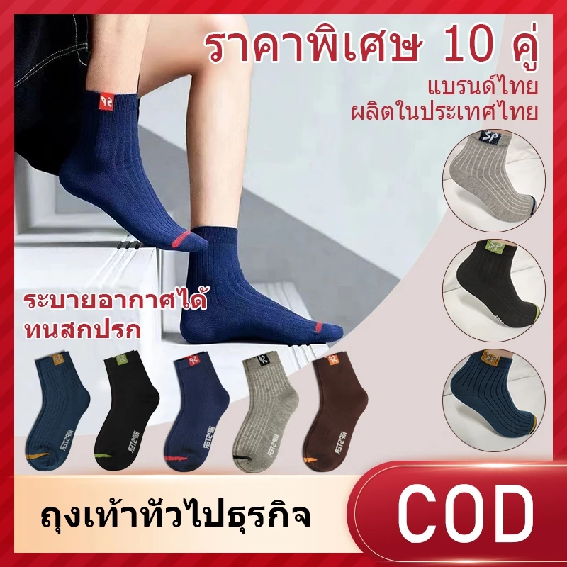 ถุงเท้า ถุงเท้าข้อสั้น ถุงเท้าแฟชั่น 1แพคได้ 10 คู่ ใส่ได้ทั้งผู้ชายและผู้หญิง