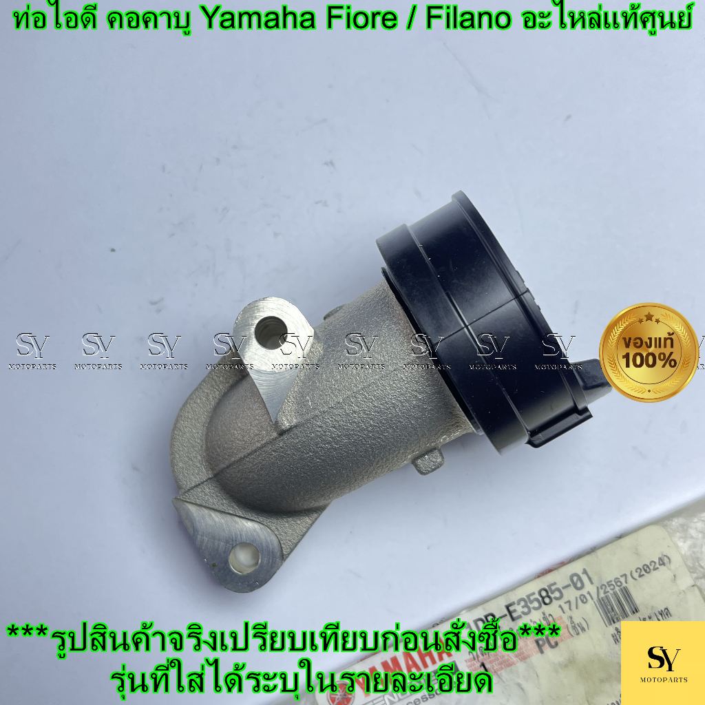 ท่อไอดี คอคาบู Yamaha Fiore / Filano (รหัส 1DR-E3585-01) 🏍️ อะไหล่แท้ศูนย์