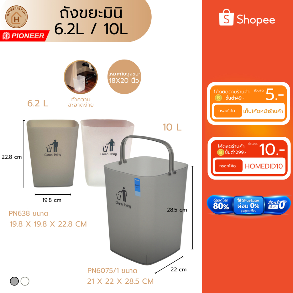 PIONEER ถังขยะ 6.2ลิตร ถังขยะพลาสติกแข็งแรง ทนทาน ดีไซน์มินิมอล (PN638)