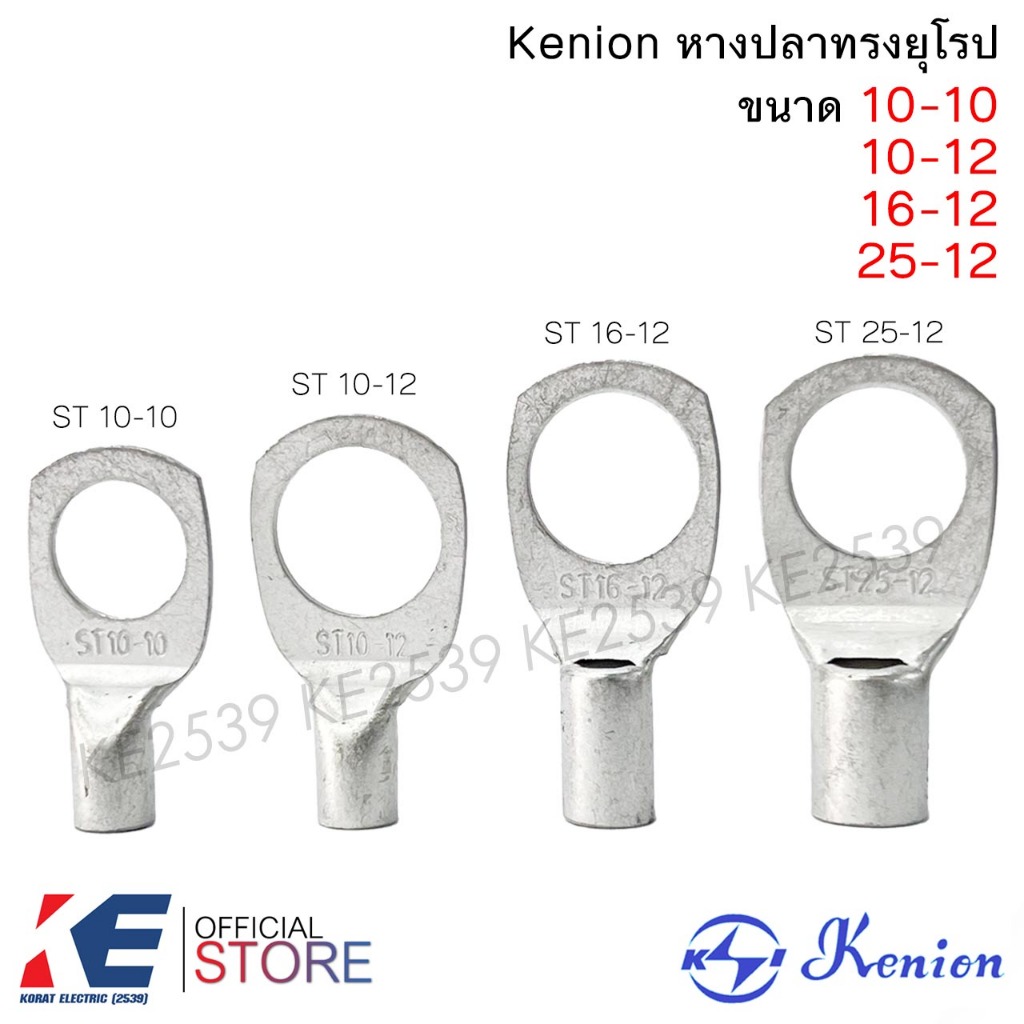 Kenion หางปลาทรงยุโรป ST 10-10 , 10-12 , 16-12 , 25-12 หางปลาทองแดง หางปลาหนา รู 10 รู 12 มิล