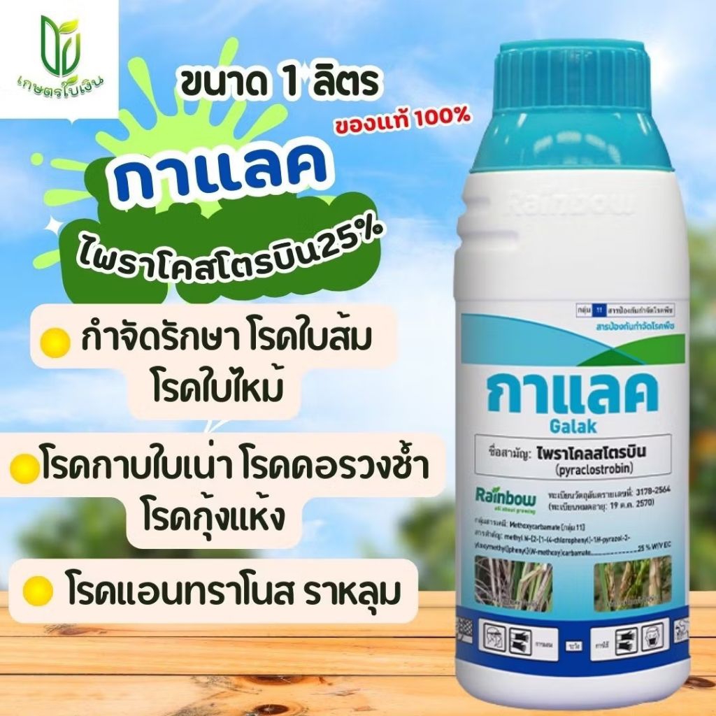 กาแลค ไพราโคสโตรบิน25% รักษาป้องกันโรคราหลุม กาบใบแห้ง ใบจุด ขนาด 1 ลิตร ใช้ได้ 15-20ไร่
