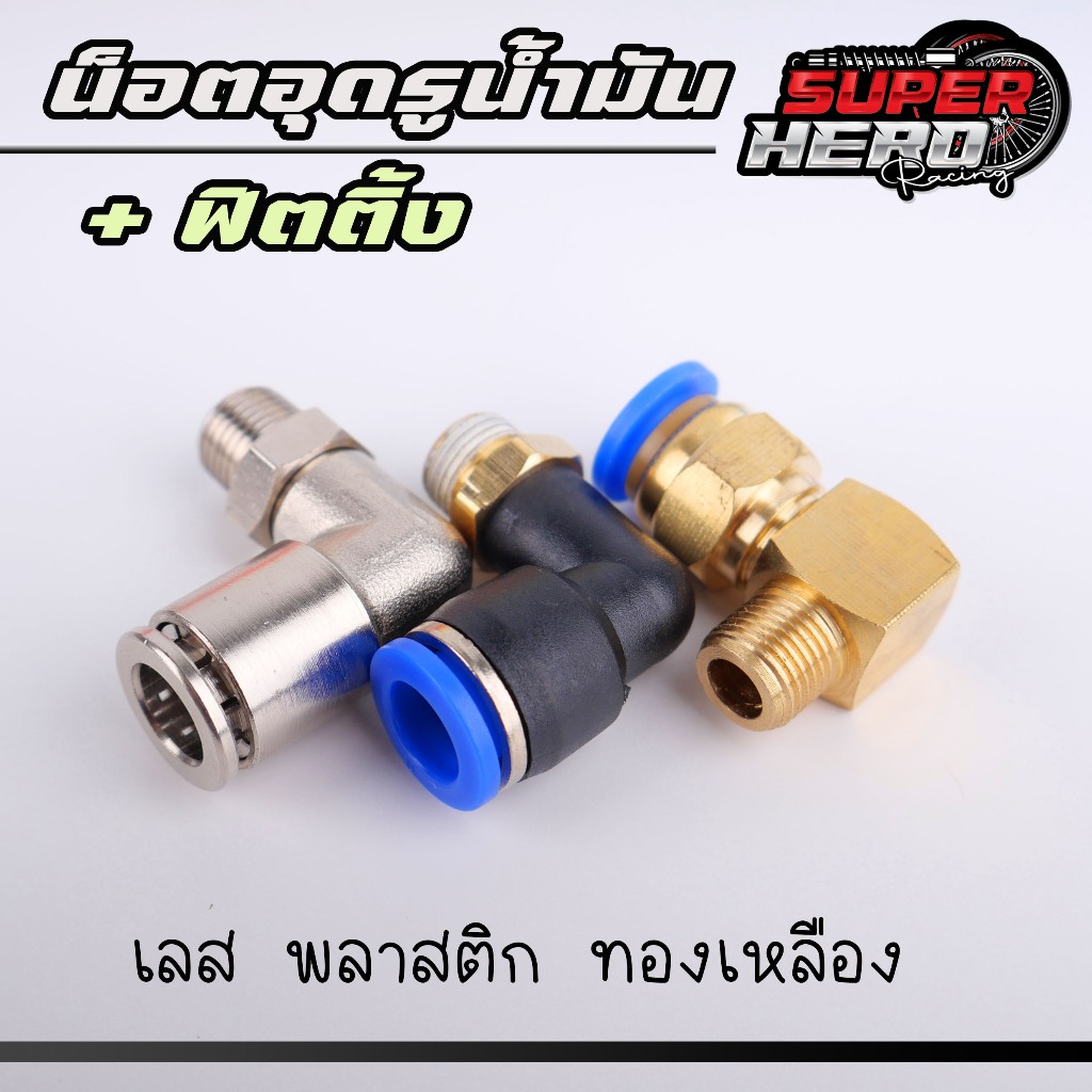 ฟิตติ้ง เลส ทองเหลือง พลาสติก หัวฟิตติ้งสแตนเลสแท้ งอ90 สำหรับใส่เรกูเรตหรือต่อระบายไอ (ราคาต่อ1ตัว)