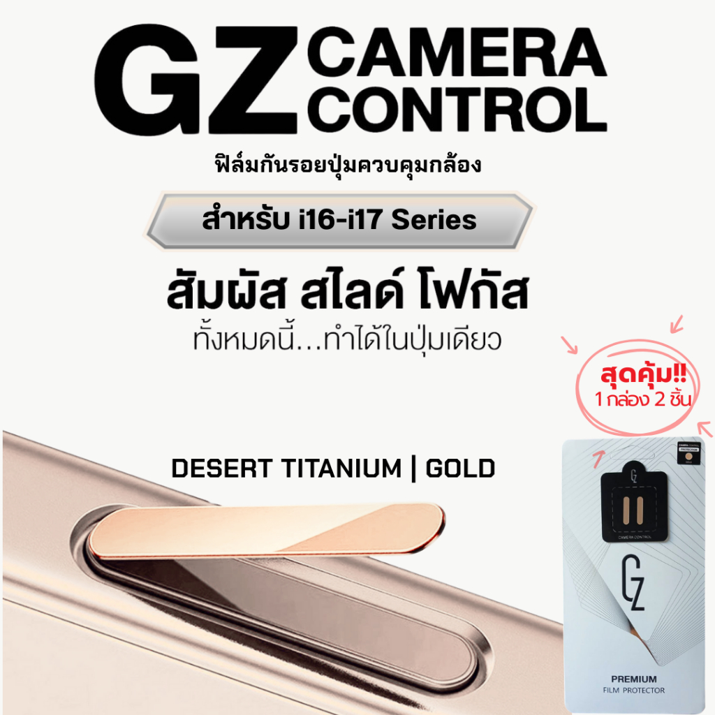 GZ Premium film Camera Control ฟิล์มกันรอยปุ่มกดกล้อง สัมผัสง่าย ป้องกันรอย สำหรับ iP16-iP17 Series - 2