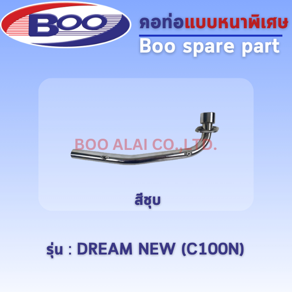 คอท่อ ●W100S (2005)●W-110●W125มีหูเกี่ยวD125●W125i2012●W110i2011●W110i2014ท่อตรง●Dr110i,Spc17-19●D-N