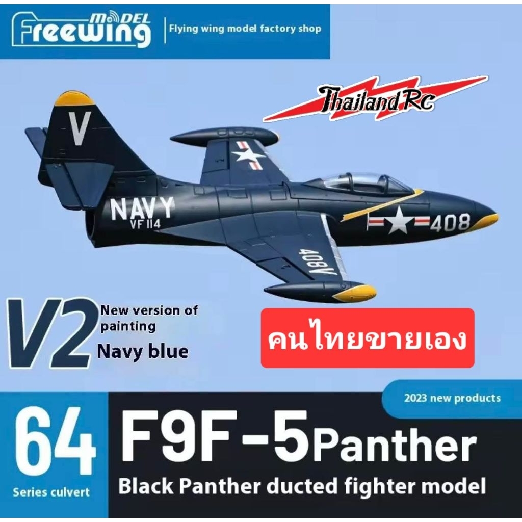 F9F-5Panther V2.Freewing(PNP)มาพร้อมดัก64มินโฟมเหนียวEPOใช้แบต4เซล