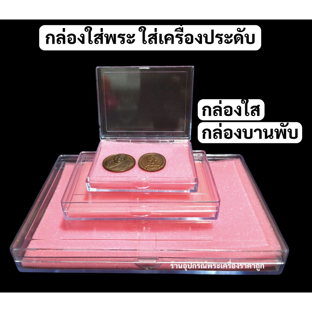 กล่องใส่พระ กล่องใสบานพับใส พร้อมฟองน้ำ2แผ่น(ฟองน้ำคละสี)
