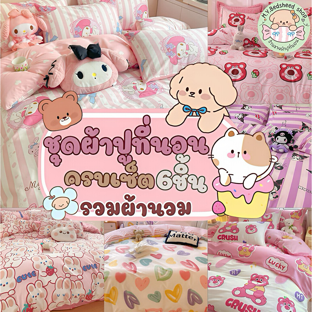 M.Y.BedSheet shop ชุดผ้าปูที่นอนครบเซ็ต6ชิ้นโทนชมพู
