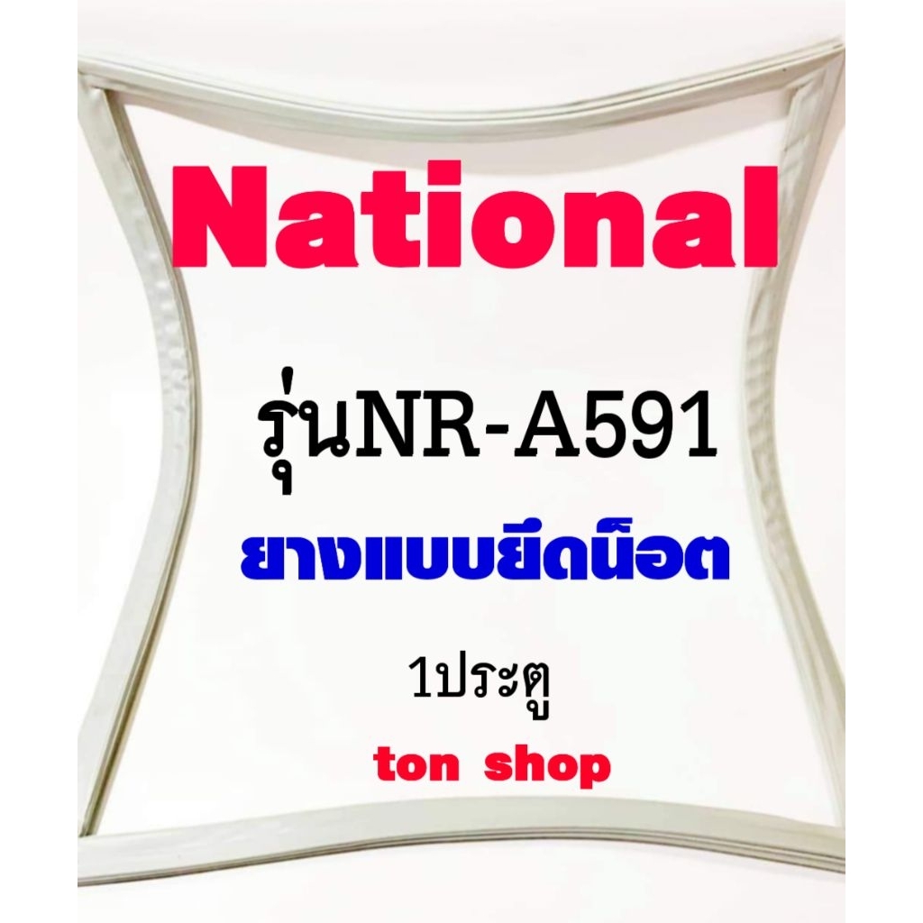 ขอบยางตู้เย็น National 1ประตู รุ่นNR-A591