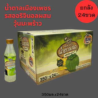 น้ำตาลสด100%เมืองเพชร ผสมวุ้นมะพร้าว350มล.(ยกลัง24ขวด) เครื่องดื่มน้ำตาลสด แท้ 100%