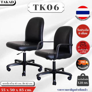 TK06 เก้าอี้สำนักงาน เก้าอี้ทำงาน ปรับระดับสูง-ต่ำได้ สินค้าผลิตในไทย มีการรับประกัน พร้อมส่งทันที👍
