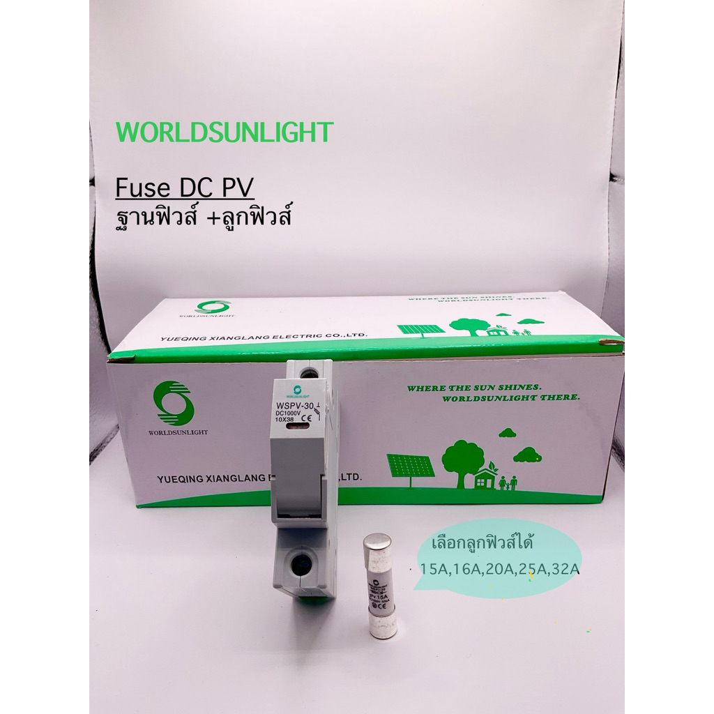 Fuse DC PV worldsunlight ฟิวส์แผงโซล่าฐานพร้อมลูกฟิวส์