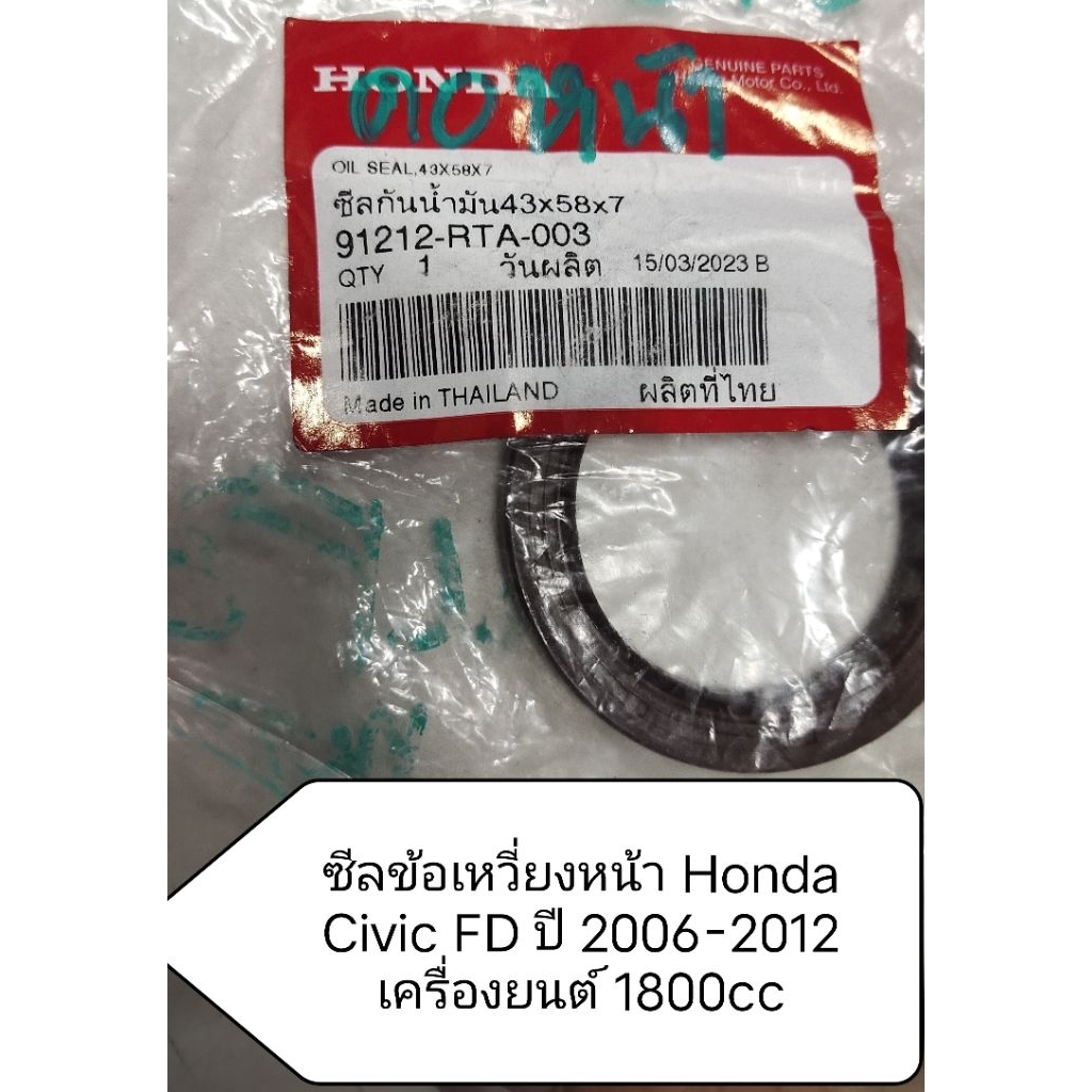 ซีลข้อเหวี่ยงหน้า สําหรับ Honda Civic FD ปี 2006-2012 เครื่องยนต์ 1800cc (ขนาด 58-43-7mm)