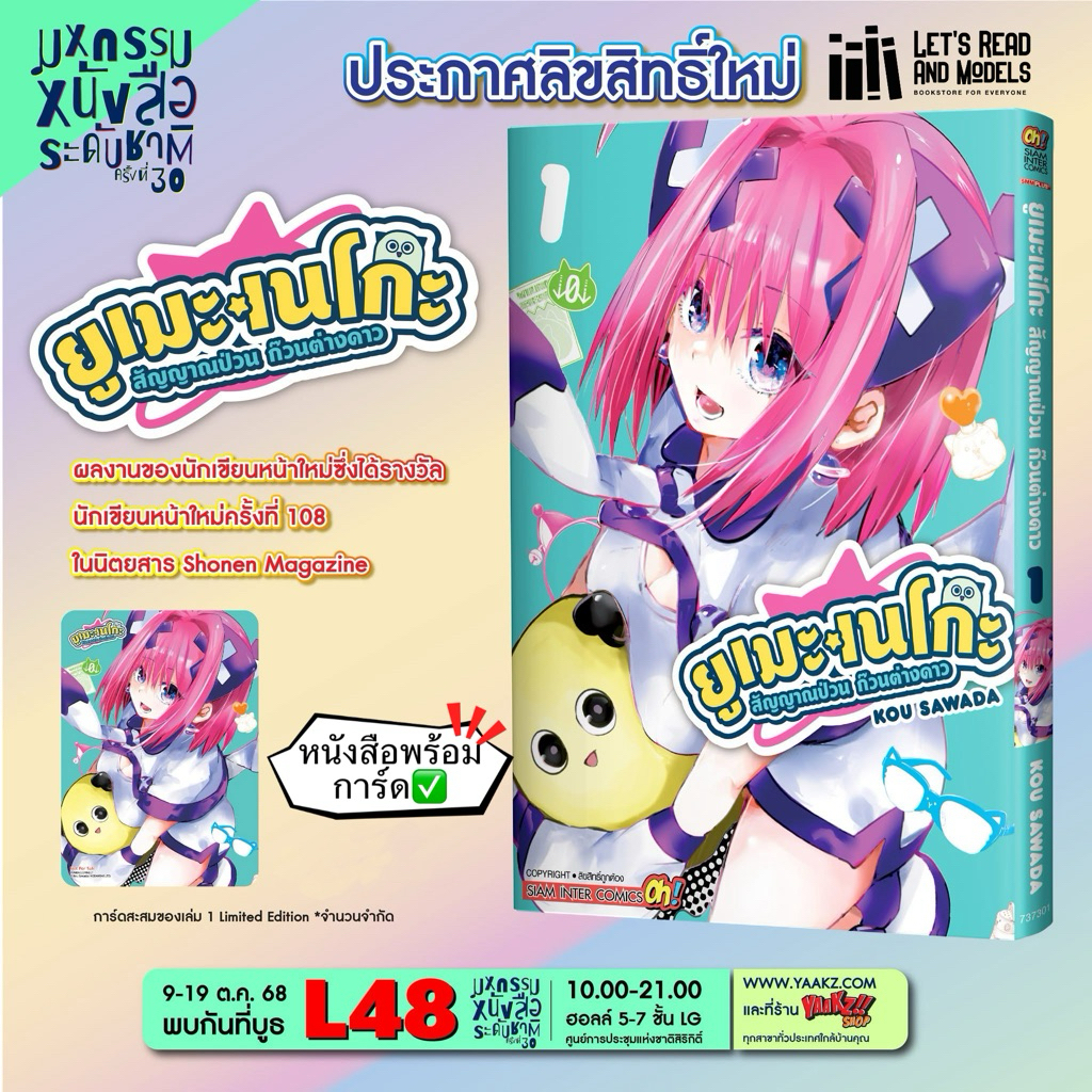 ยูเมะเนโกะ สัญญาณป่วน ก๊วนต่างดาว เล่ม 1 + [การ์ด] มือ1 ✅