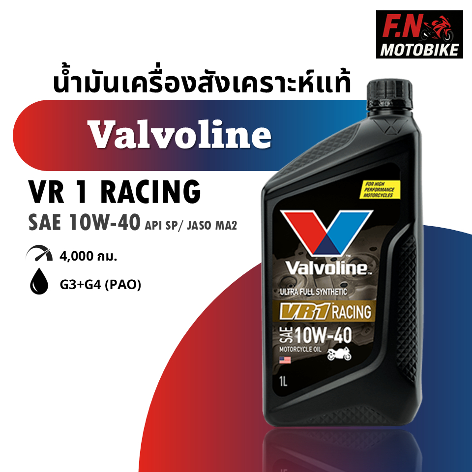 Valvoline VR-1 10W-40 น้ำมันเครื่องสังเคราะห์แท้