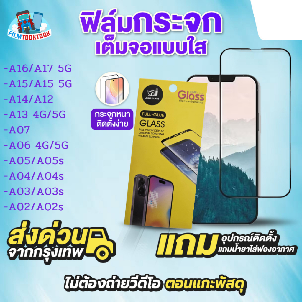 ฟิล์มกระจกเต็มจอแบบใส รุ่น Samsung Galaxy A17 5G, A16, A15 5G, A14,A12,A13, A07, A06,A05,A05s,A04,A04s,A03,A03s,A02,A02s