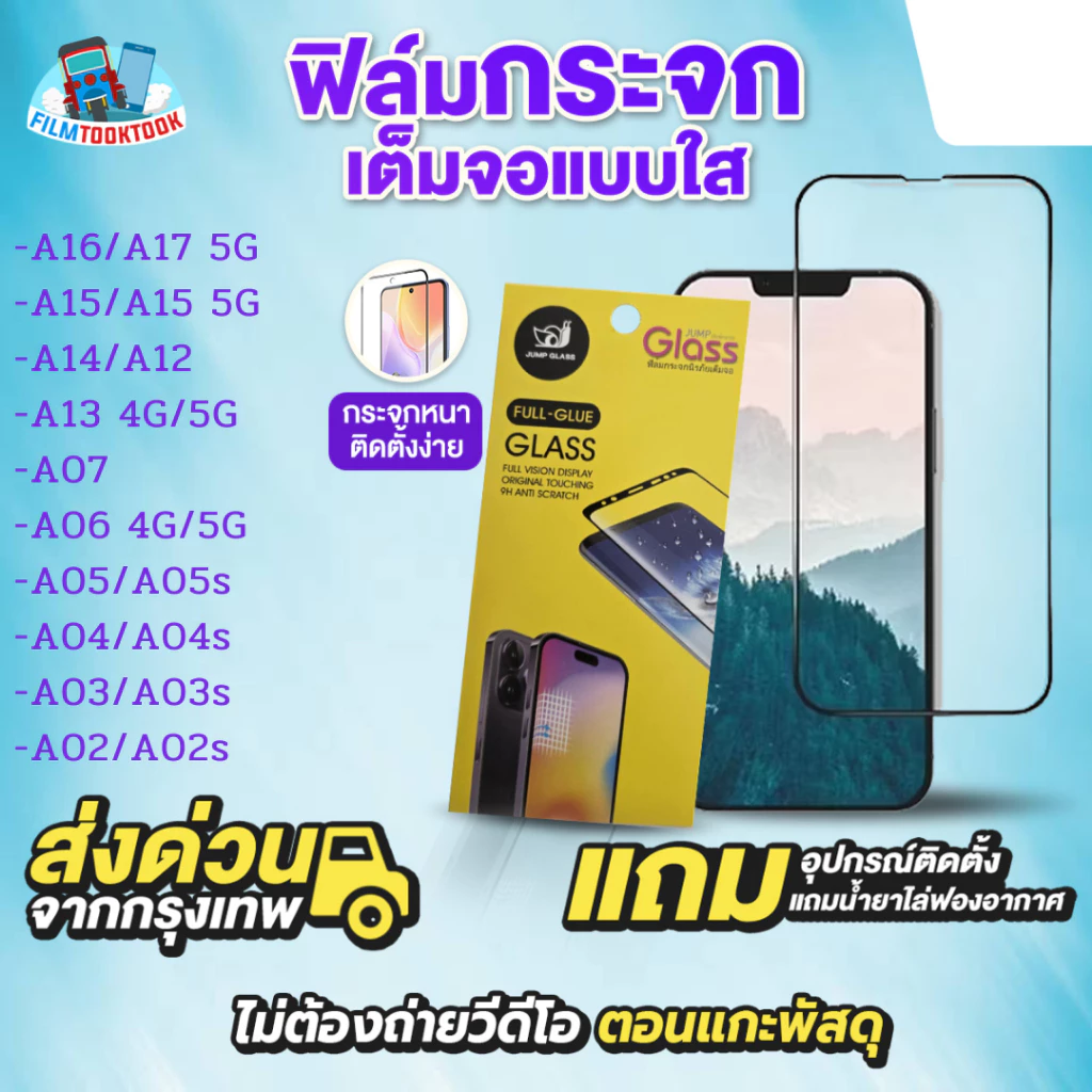 ฟิล์มกระจกเต็มจอแบบใส รุ่น Samsung Galaxy A17 5G, A16, A15 5G, A14,A12,A13, A07, A06,A05,A05s,A04,A04s,A03,A03s,A02,A02s