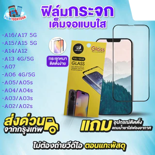 ฟิล์มกระจกเต็มจอแบบใส รุ่น Samsung Galaxy A17 5G, A16, A15 5G, A14,A12,A13, A07, A06,A05,A05s,A04,A04s,A03,A03s,A02,A02s