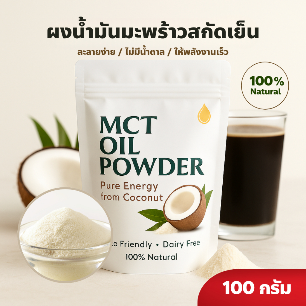 MCT Oil Powder C8 ผงน้ำมันมะพร้าวสกัดเย็น คีโต ทานได้ ละลายง่าย ไม่มีน้ำตาล ขนาด 100g