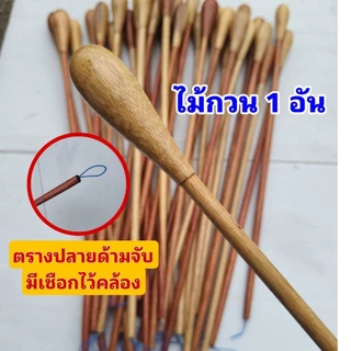 ไม้กวนน้ำกรดด้ามไม้ ทำจากไม้ประดู่ เคลือบเงาอย่างดีน้ำยางไม่ติด ความยาว 43 cm .