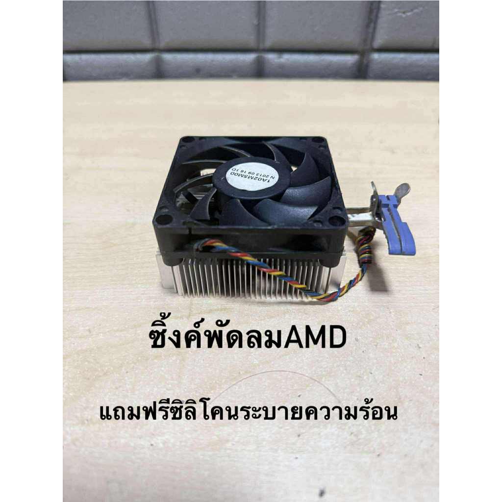 ซิ้งพัดลม AMD AM2 AM3 AM3+ (AM4 เหมาะสำหรับATLON ไม่เเนะหนำไส่RYZEN) มือสอง สภาพดีแถมฟรี ซิลิโคนระบา