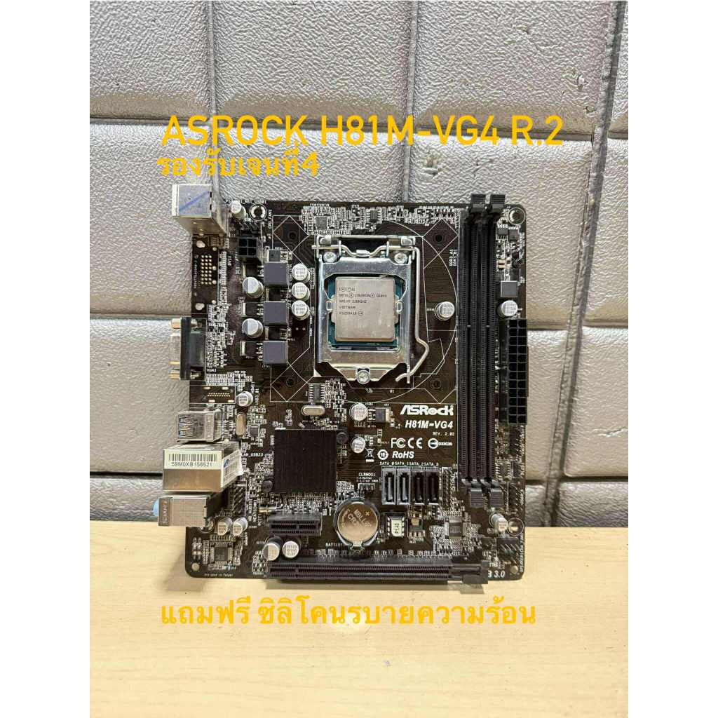 เมนบอร์ด LGA1150 ASROCK H81M-VG4 R.2 รองรับเจนที4  มือสอง สภาพดี พร้อมส่ง ทุกวัน