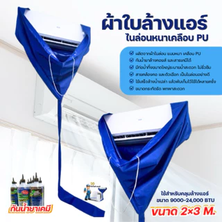 ผ้าใบล้างแอร์ไนล่อนเคลือบPUหนา ขนาด2x3เมตร กันน้ำยาเคมี9000- 24000 BTU (สีน้ำเงิน) พร้อมส่งทุกวัน